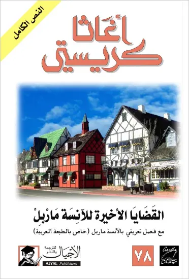 صورة القضايا الأخيرة للآنسة ماربل